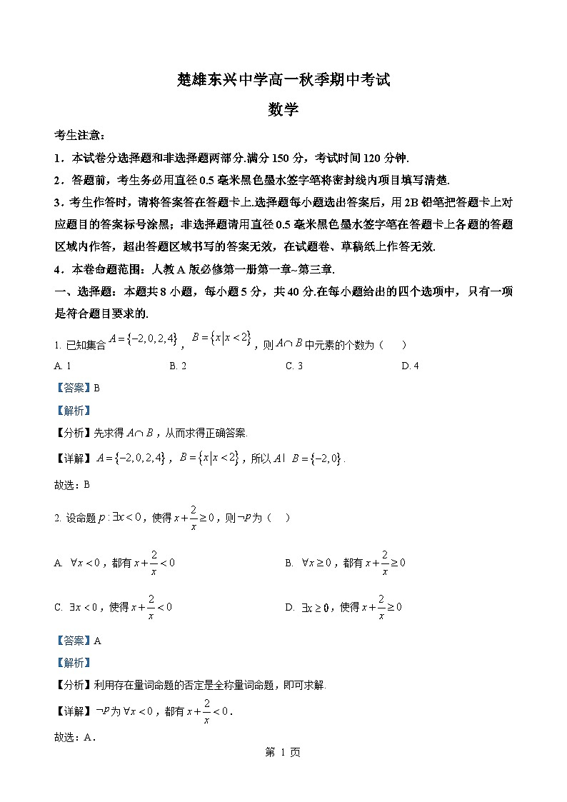 云南省楚雄东兴中学2024-2025学年高一上学期12月期中考试数学试题（解析版）-A4第1页