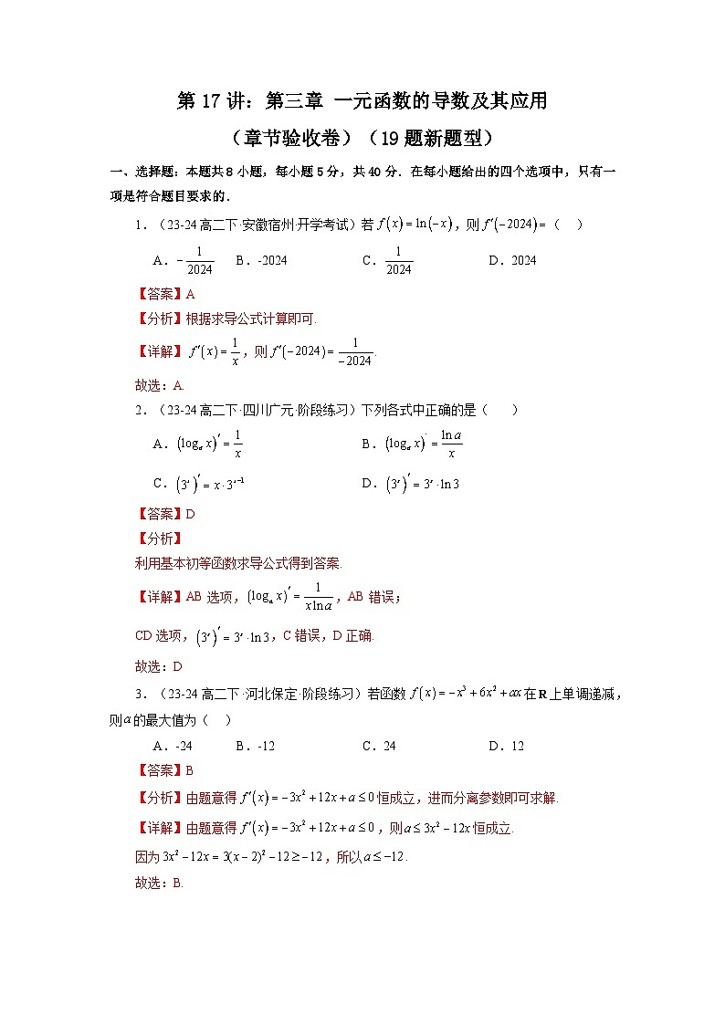 2025届新高考数学一轮复习精讲精练 第17讲：第三章 一元函数的导数及其应用（章节验收卷）（19题新题型）  Word版含解析第1页