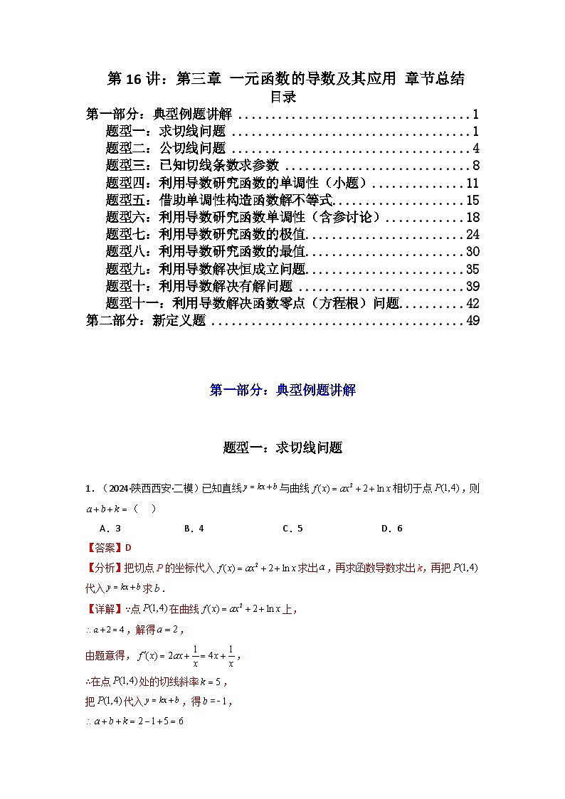 2025届新高考数学一轮复习精讲精练 第16讲：第三章 一元函数的导数及其应用 章节总结 (精讲）  Word版含解析第1页