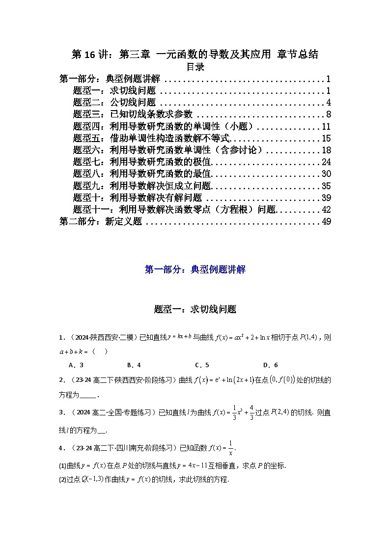 2025届新高考数学一轮复习精讲精练 第16讲：第三章 一元函数的导数及其应用 章节总结 (精讲）  Word版无答案第1页