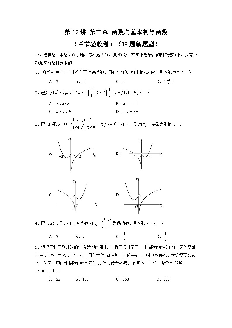 2025届新高考数学一轮复习精讲精练 第12讲 第二章 函数与基本初等函数（章节验收卷）（19题新题型）  Word版无答案第1页
