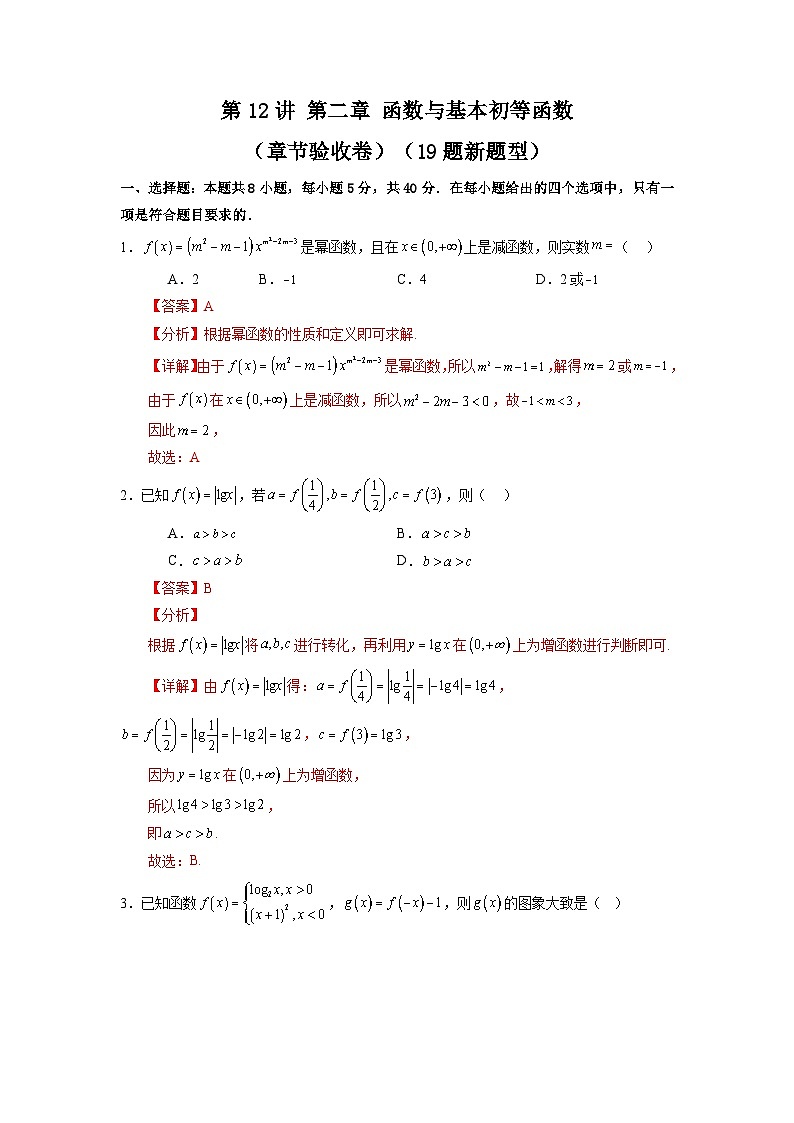 2025届新高考数学一轮复习精讲精练 第12讲 第二章 函数与基本初等函数（章节验收卷）（19题新题型）  Word版含解析第1页