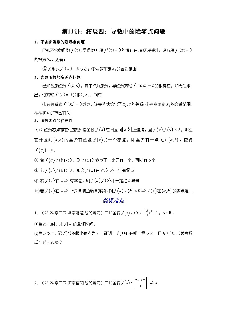 2025届新高考数学一轮复习精讲精练 第11讲：拓展四：导数中的隐零点问题  Word版无答案第1页