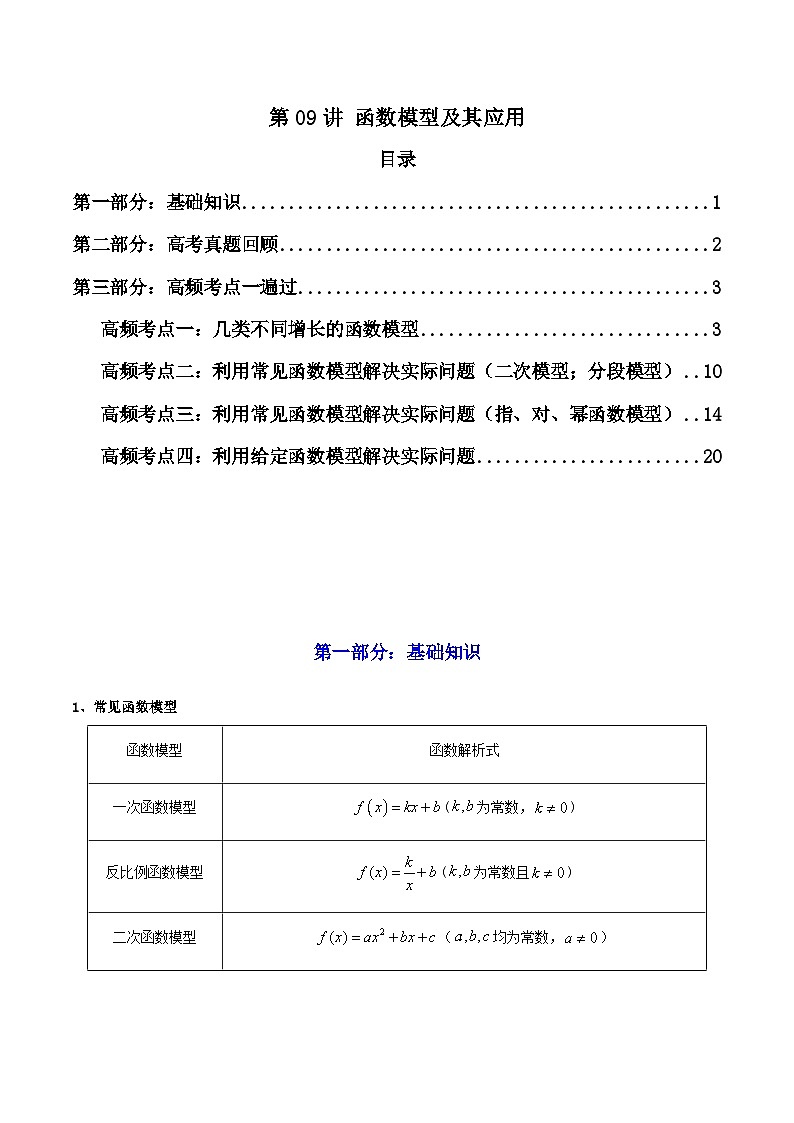 2025届新高考数学一轮复习精讲精练 第09讲 函数模型及其应用 （知识+真题+4类高频考点)( 精讲）  Word版含解析第1页