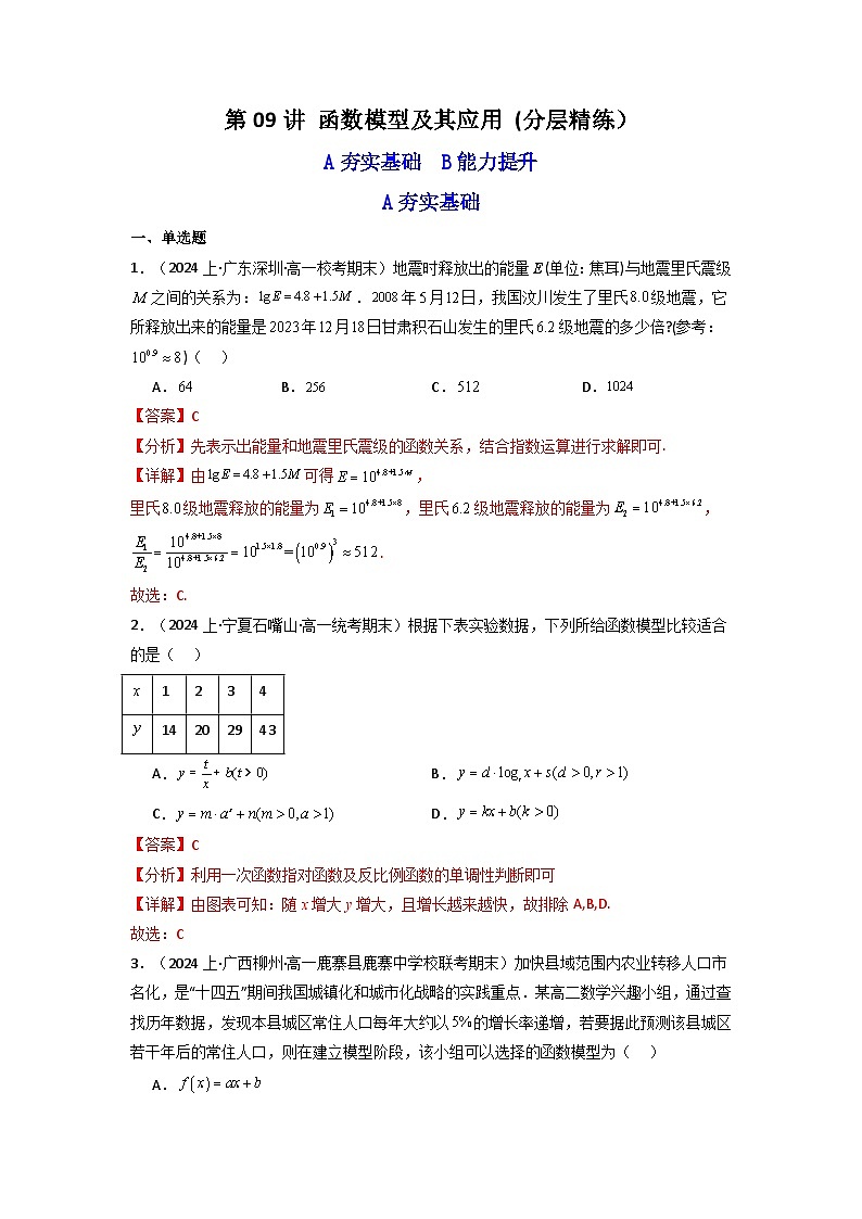 2025届新高考数学一轮复习精讲精练 第09讲 函数模型及其应用 (分层精练）  Word版含解析第1页