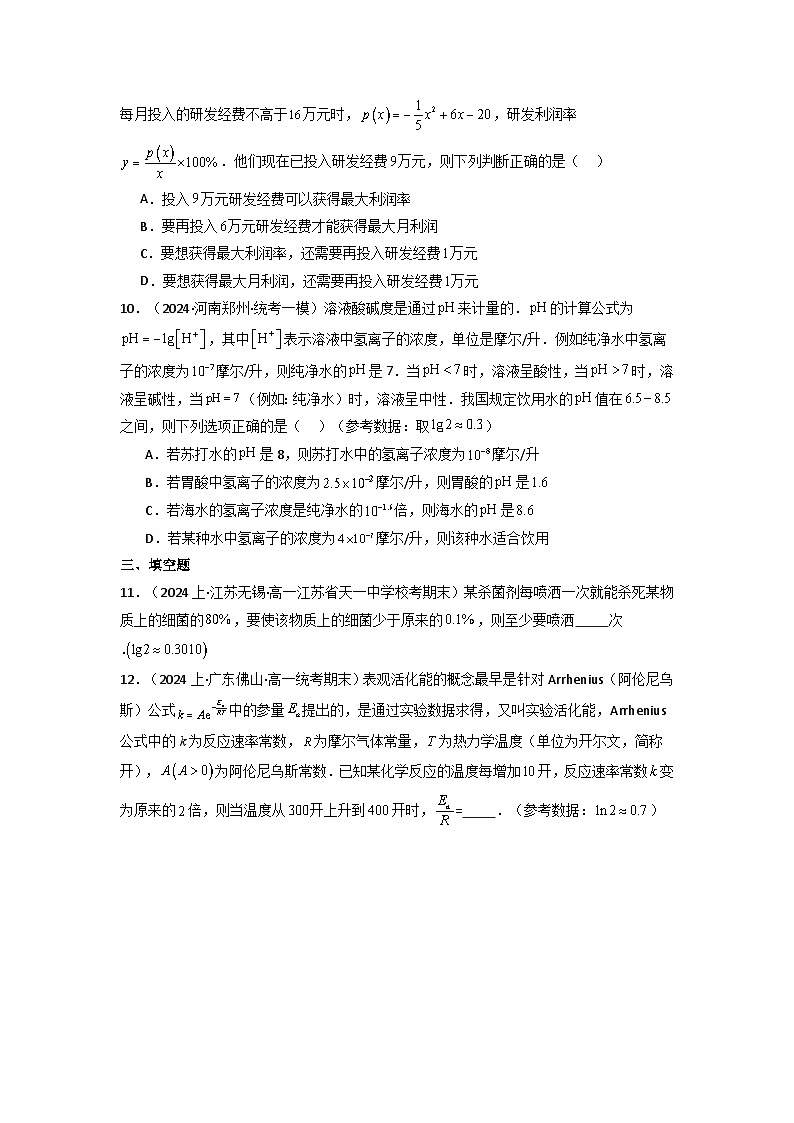 2025届新高考数学一轮复习精讲精练 第09讲 函数模型及其应用 (分层精练）  Word版无答案第3页