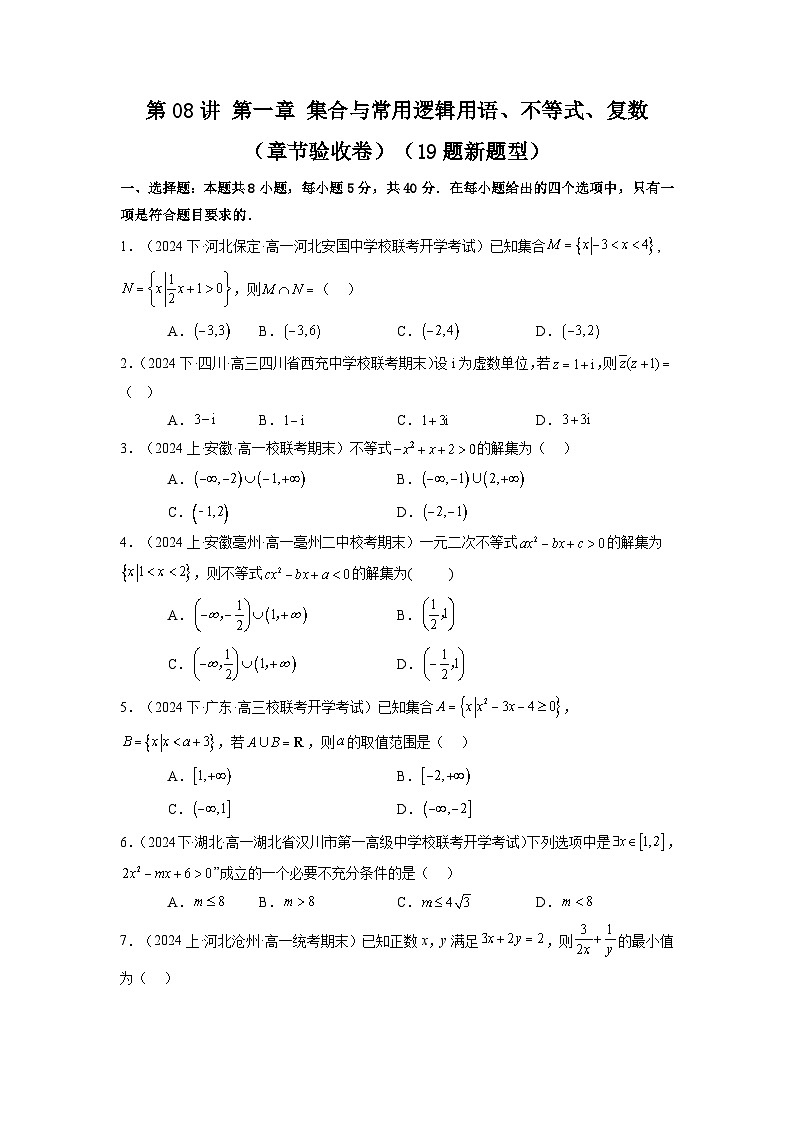 2025届新高考数学一轮复习精讲精练 第09讲 第一章 集合与常用逻辑用语、不等式、复数（章节验收卷）（19题新题型）  Word版无答案第1页