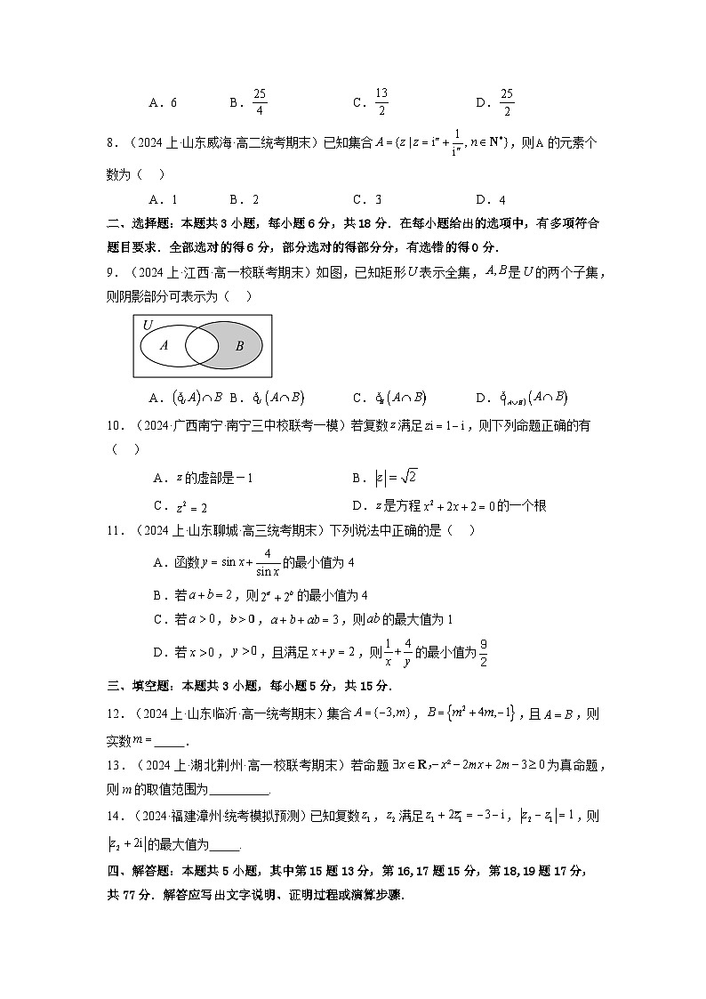 2025届新高考数学一轮复习精讲精练 第09讲 第一章 集合与常用逻辑用语、不等式、复数（章节验收卷）（19题新题型）  Word版无答案第2页