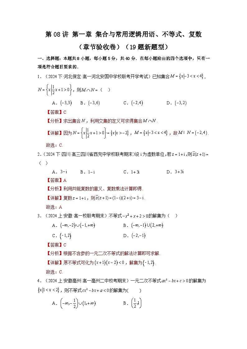 2025届新高考数学一轮复习精讲精练 第09讲 第一章 集合与常用逻辑用语、不等式、复数（章节验收卷）（19题新题型）  Word版含解析第1页