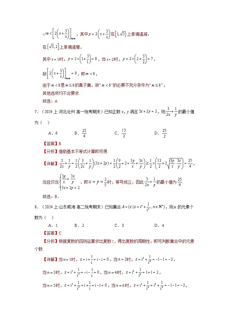2025届新高考数学一轮复习精讲精练 第09讲 第一章 集合与常用逻辑用语、不等式、复数（章节验收卷）（19题新题型）  Word版含解析第3页