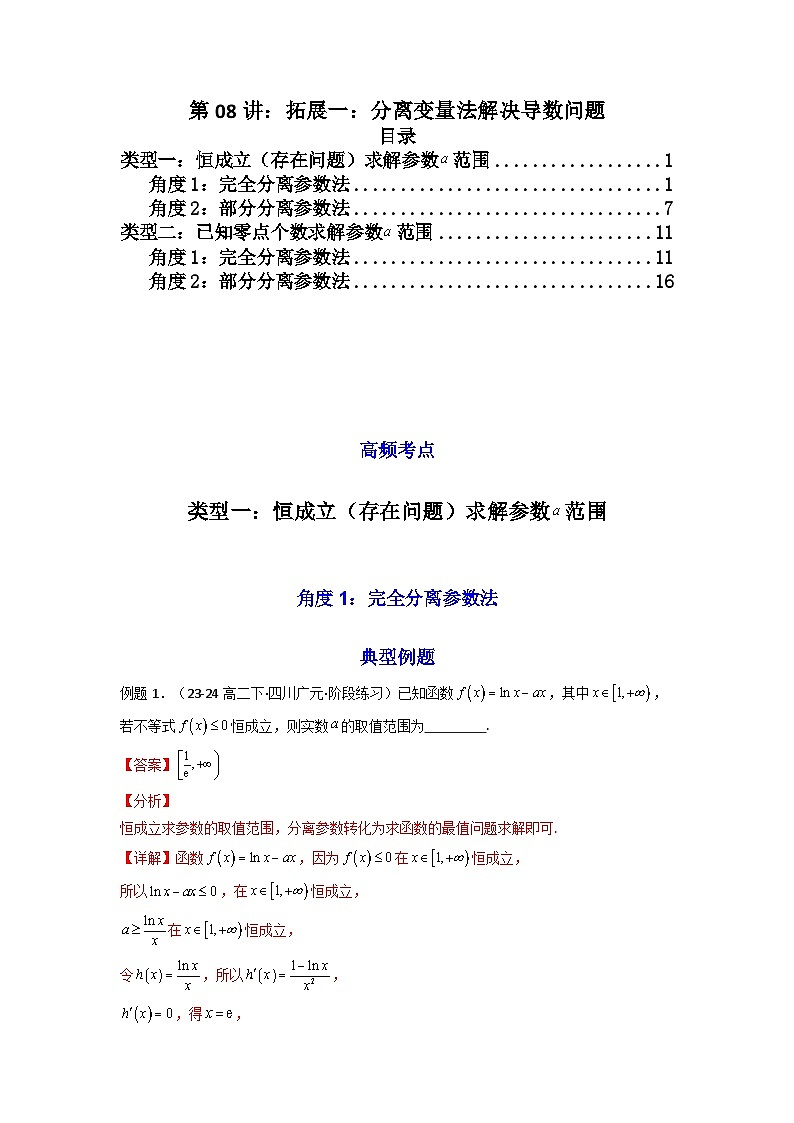 2025届新高考数学一轮复习精讲精练 第08讲：拓展一：分离变量法解决导数问题  Word版含解析第1页