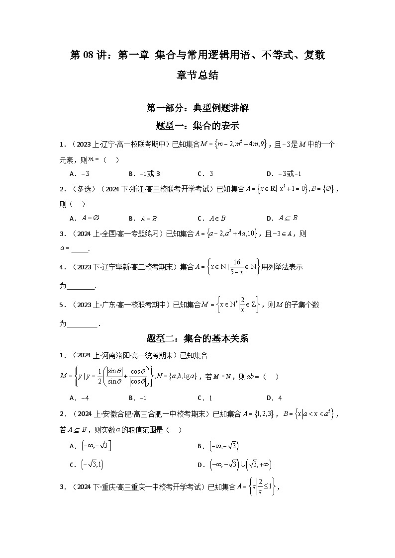 2025届新高考数学一轮复习精讲精练 第08讲：第一章 集合与常用逻辑用语、不等式、复数 章节总结 (精讲）  Word版无答案第1页
