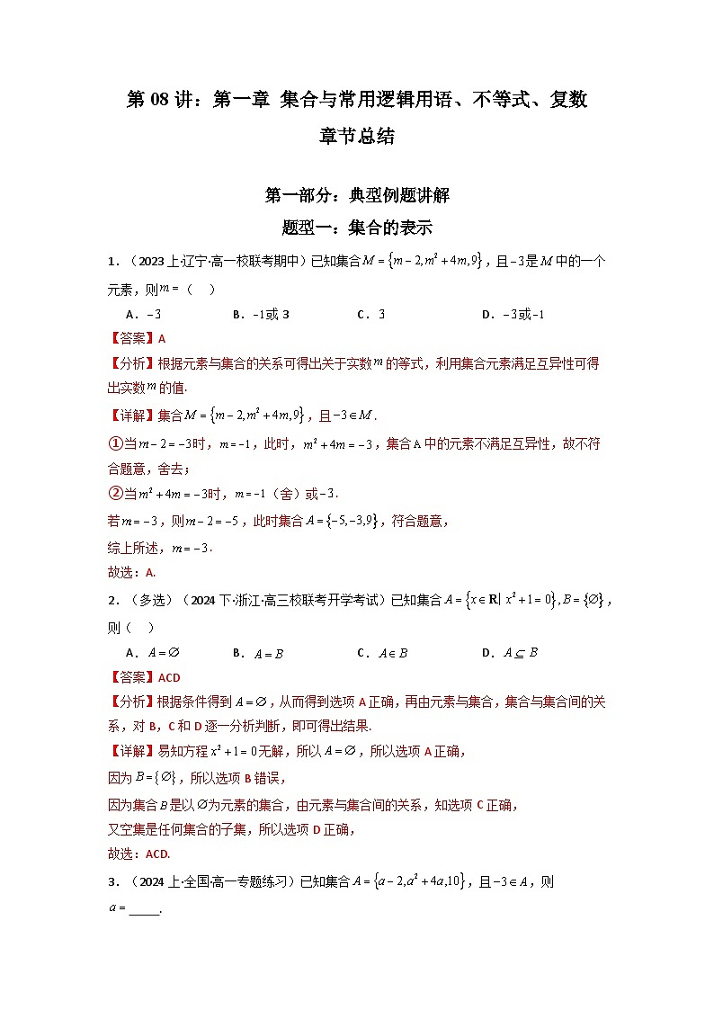 2025届新高考数学一轮复习精讲精练 第08讲：第一章 集合与常用逻辑用语、不等式、复数 章节总结 (精讲）  Word版含解析第1页