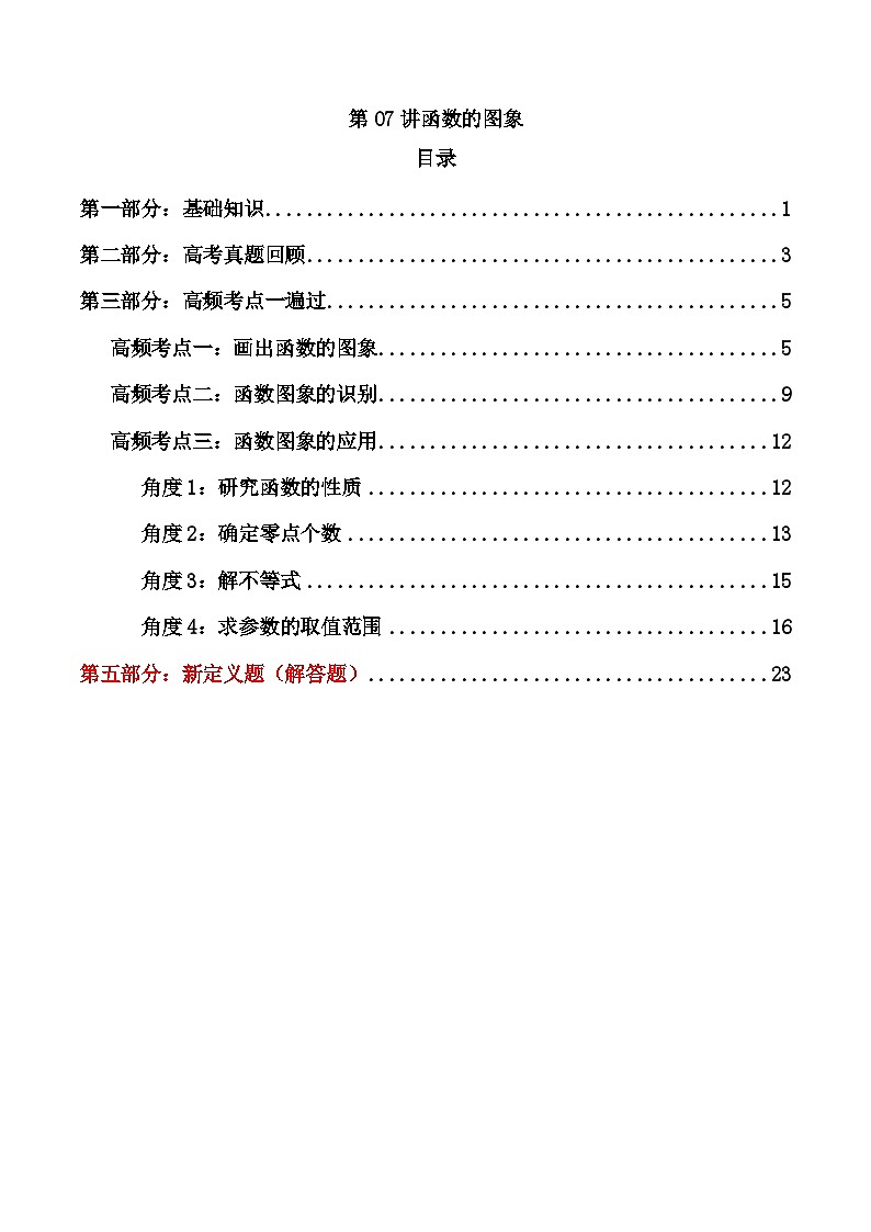2025届新高考数学一轮复习精讲精练 第07讲函数的图象（知识+真题+6类高频考点) ( 精讲）  Word版含解析第1页