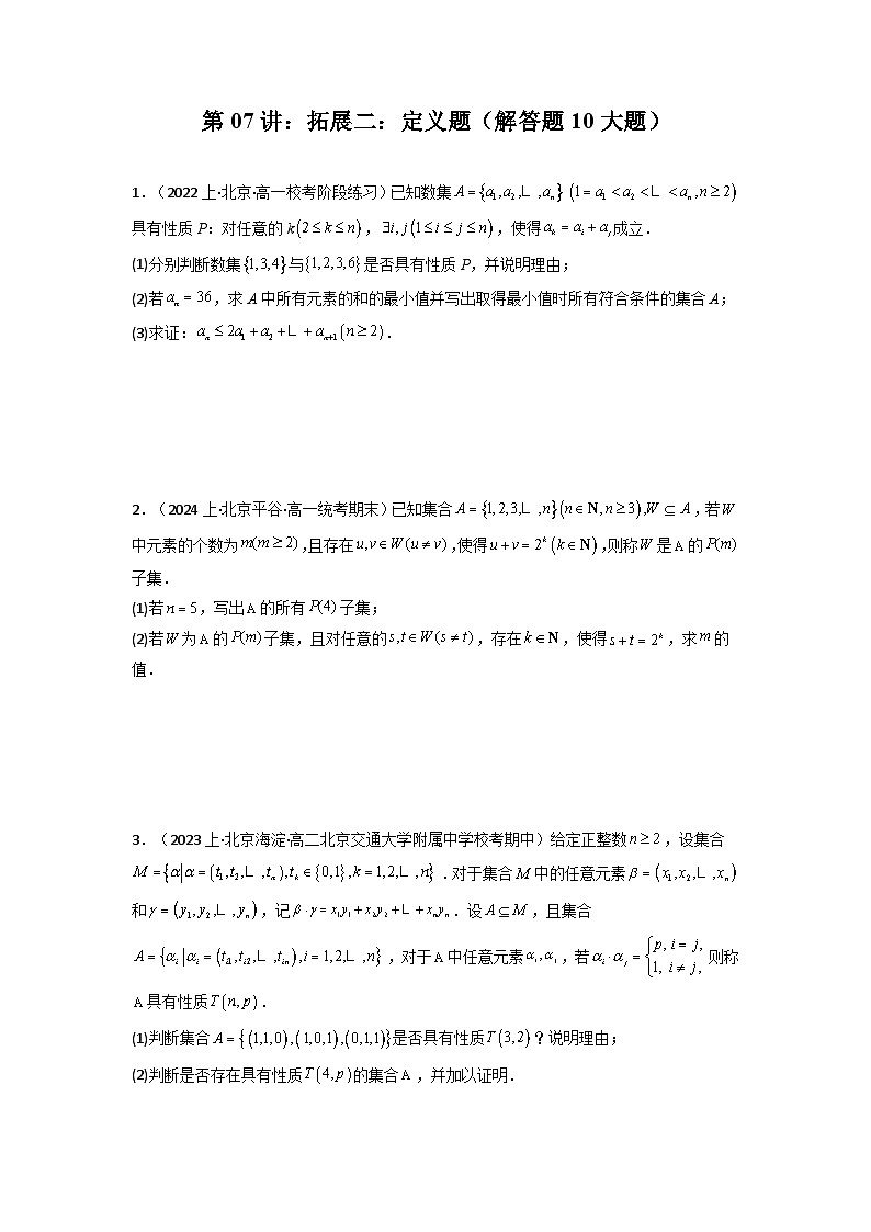 2025届新高考数学一轮复习精讲精练 第07讲：拓展二：定义题（解答题10大题）  Word版无答案第1页