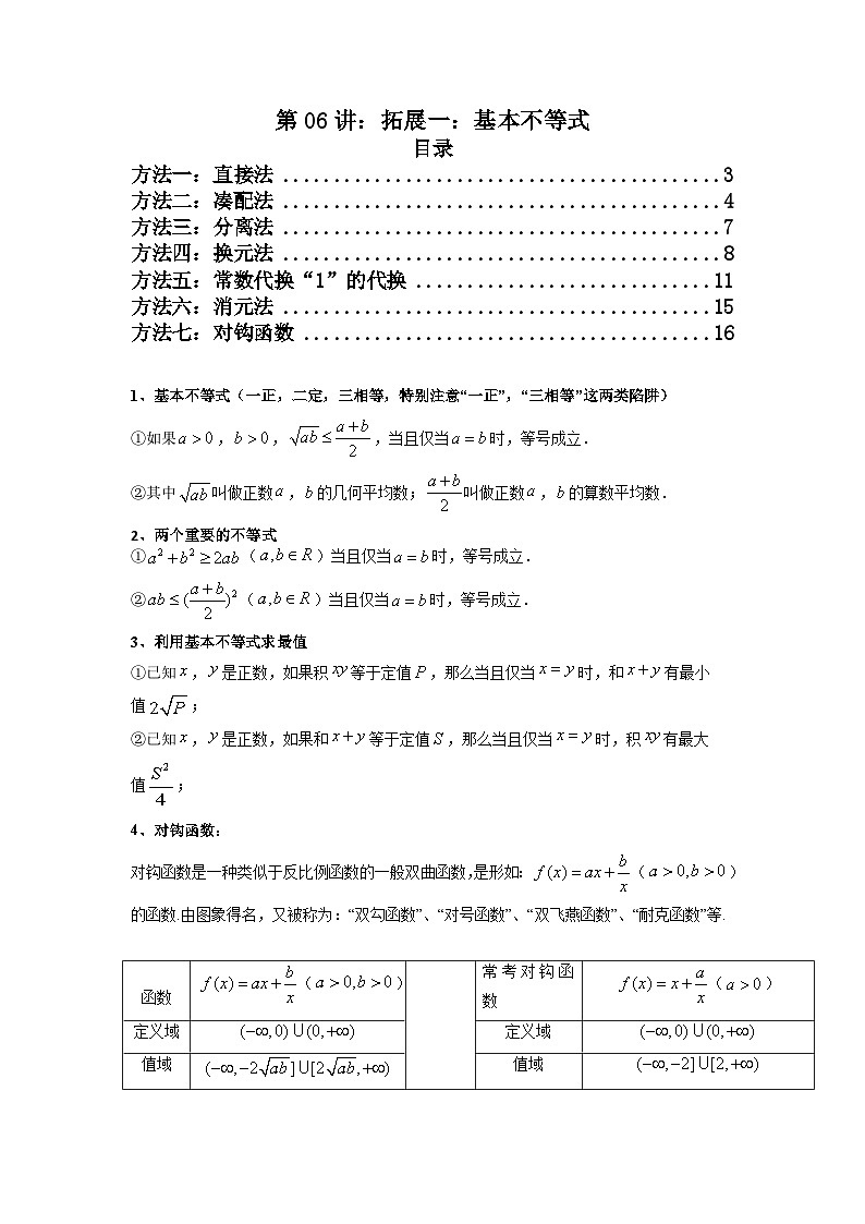 2025届新高考数学一轮复习精讲精练 第06讲：拓展一：基本不等式  Word版无答案第1页