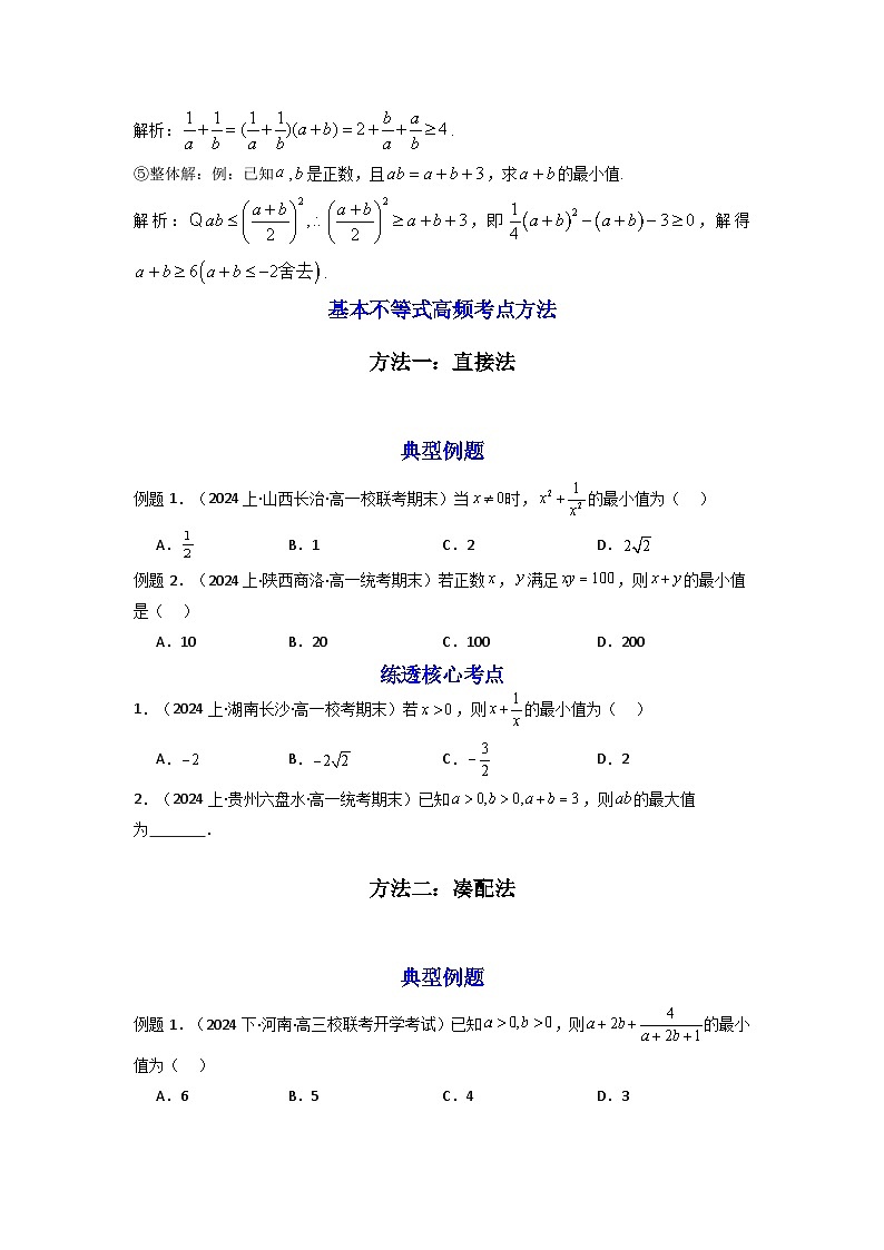 2025届新高考数学一轮复习精讲精练 第06讲：拓展一：基本不等式  Word版无答案第3页