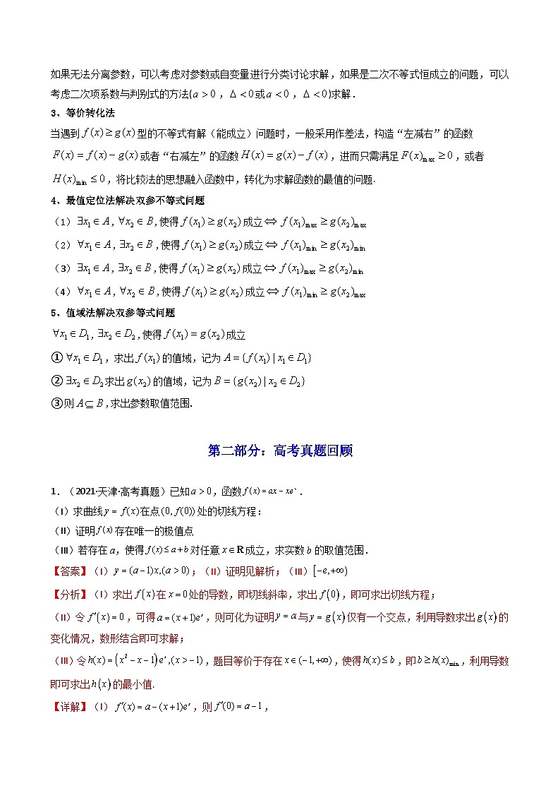 2025届新高考数学一轮复习精讲精练 第05讲 利用导数研究不等式能成立（有解）问题（知识+真题+5类高频考点)   ( 精讲）  Word版含解析第2页