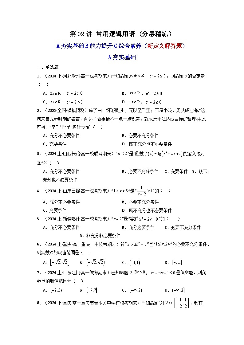 2025届新高考数学一轮复习精讲精练 第02讲 常用逻辑用语(含新定义解答题） (分层精练）  Word版无答案第1页