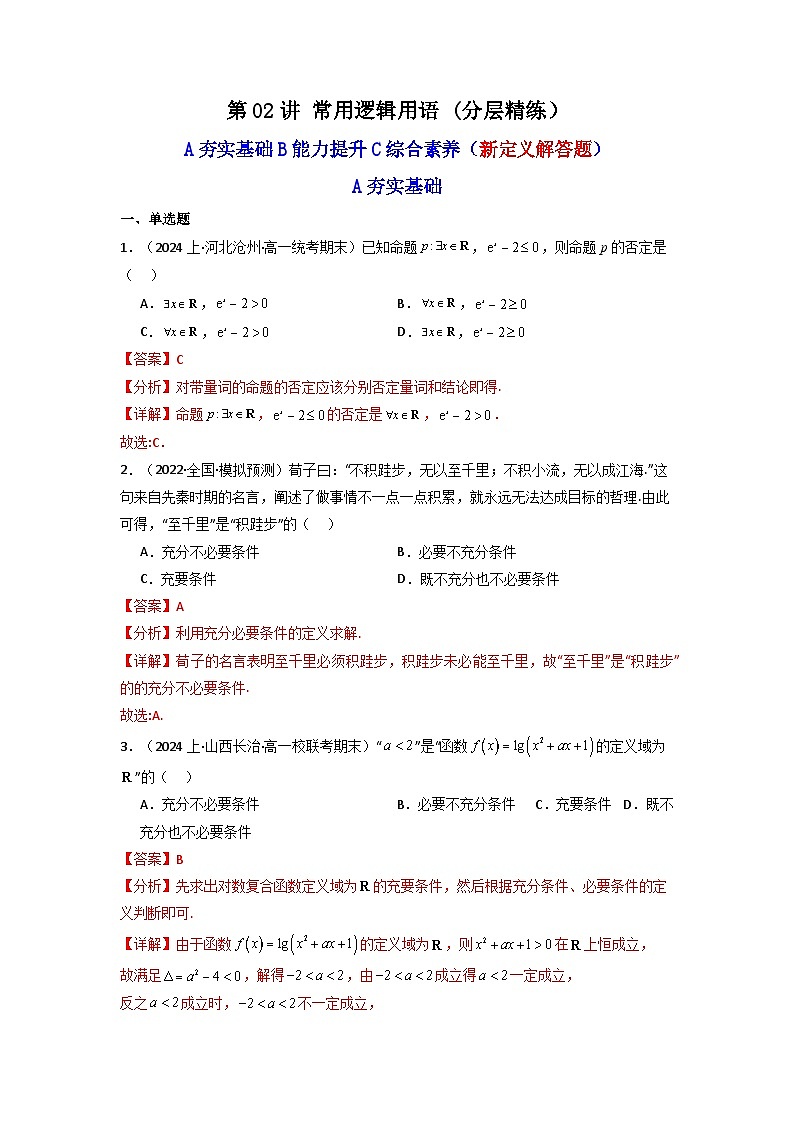 2025届新高考数学一轮复习精讲精练 第02讲 常用逻辑用语(含新定义解答题） (分层精练）  Word版含解析第1页