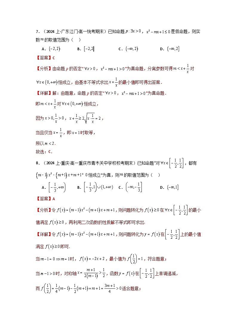 2025届新高考数学一轮复习精讲精练 第02讲 常用逻辑用语(含新定义解答题） (分层精练）  Word版含解析第3页