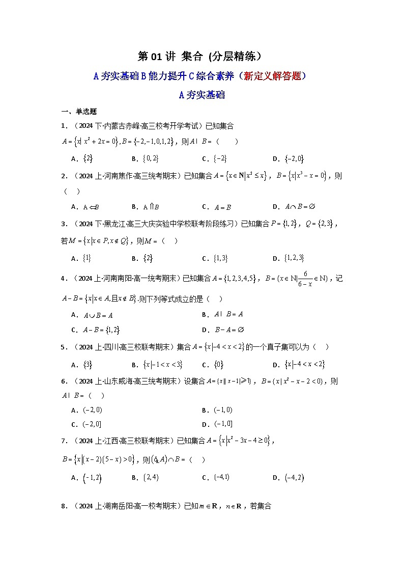 2025届新高考数学一轮复习精讲精练 第01讲 集合 (含新定义解答题）(分层精练） Word版无答案第1页