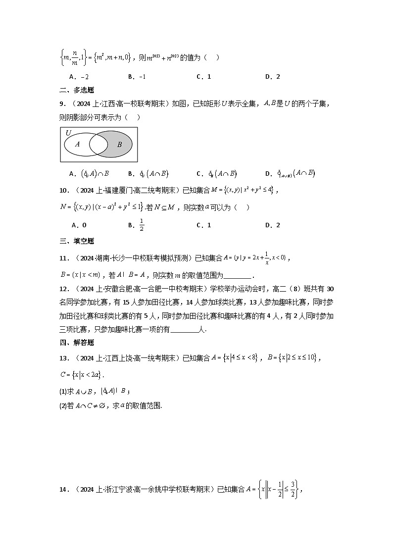 2025届新高考数学一轮复习精讲精练 第01讲 集合 (含新定义解答题）(分层精练） Word版无答案第2页