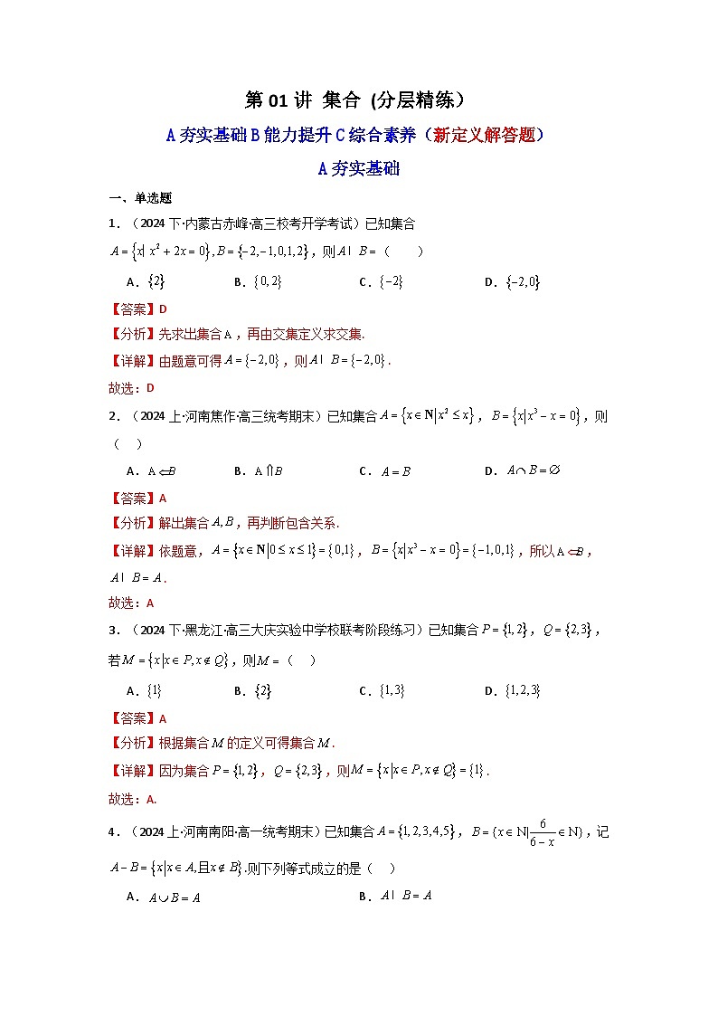 2025届新高考数学一轮复习精讲精练 第01讲 集合(含新定义解答题）(分层精练）  Word版含解析第1页