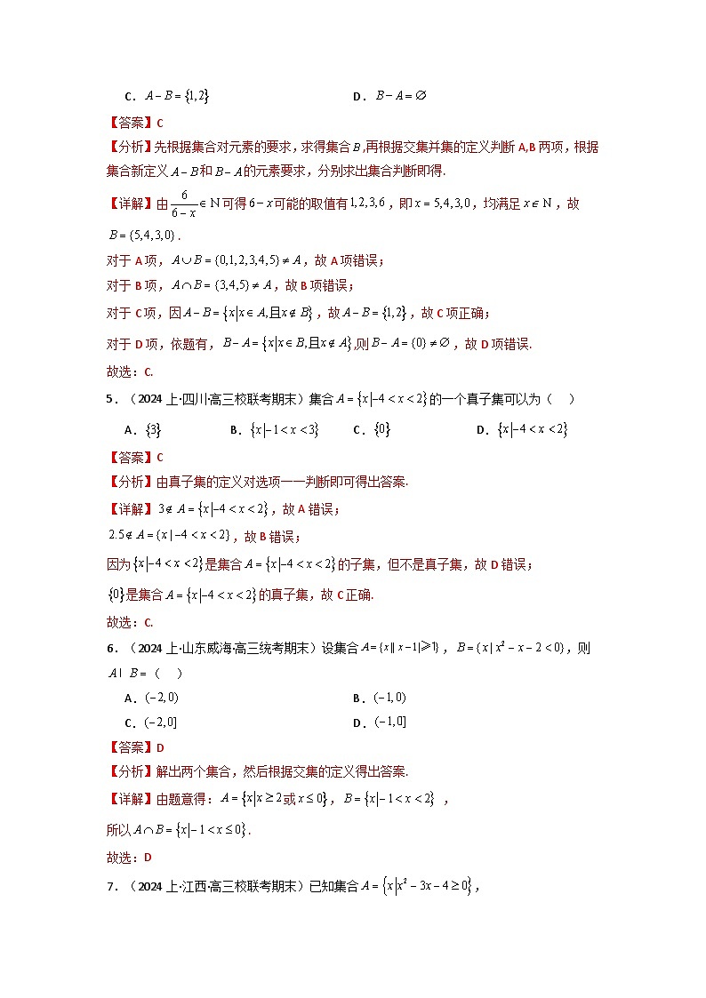 2025届新高考数学一轮复习精讲精练 第01讲 集合(含新定义解答题）(分层精练）  Word版含解析第2页