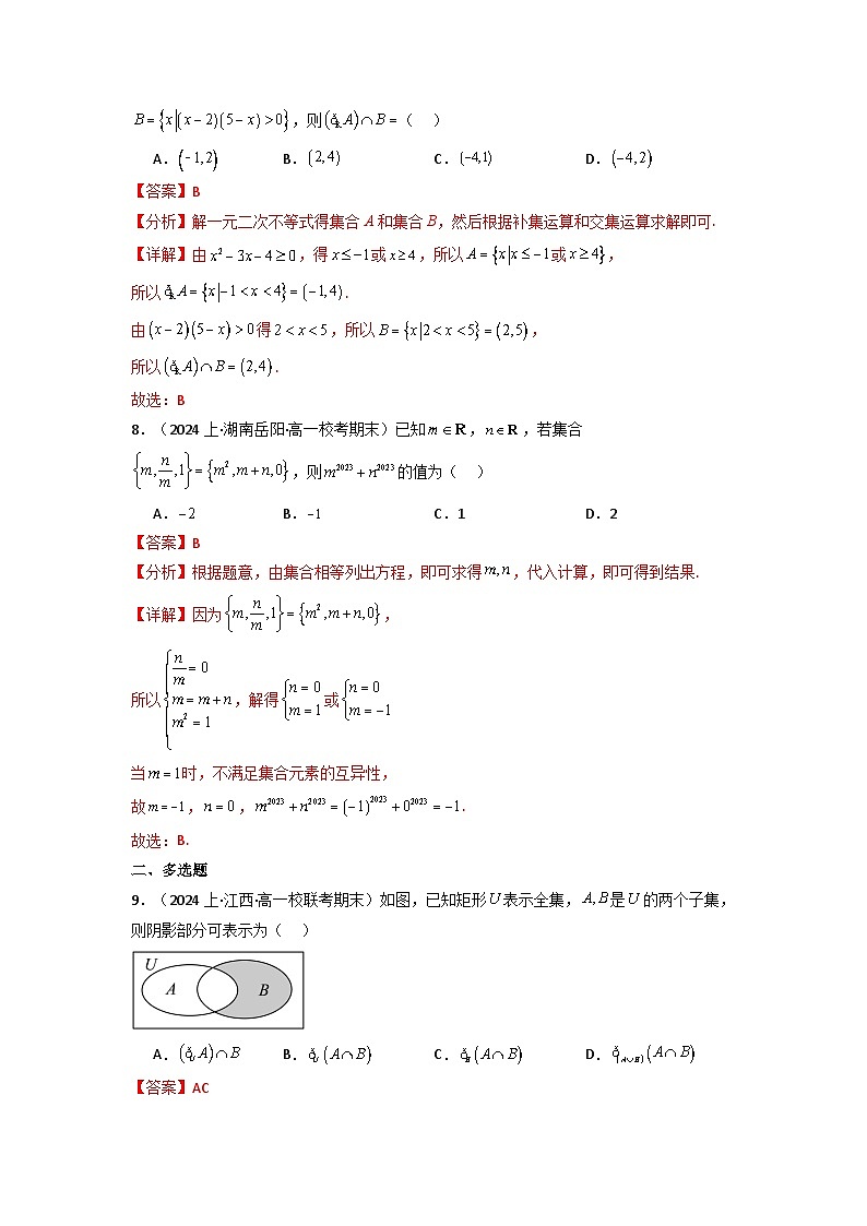 2025届新高考数学一轮复习精讲精练 第01讲 集合(含新定义解答题）(分层精练）  Word版含解析第3页