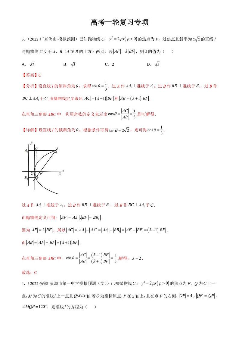 2024届高考数学一轮复习核心考点讲与练  重难点14 三种抛物线解题方法. PDF版含解析（可编辑）第3页