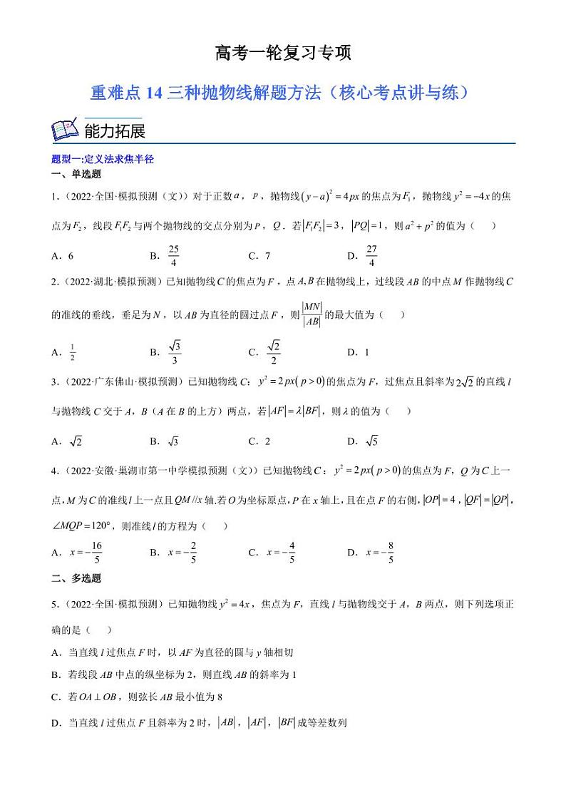 2024届高考数学一轮复习核心考点讲与练  重难点14 三种抛物线解题方法. PDF版无答案（可编辑）第1页