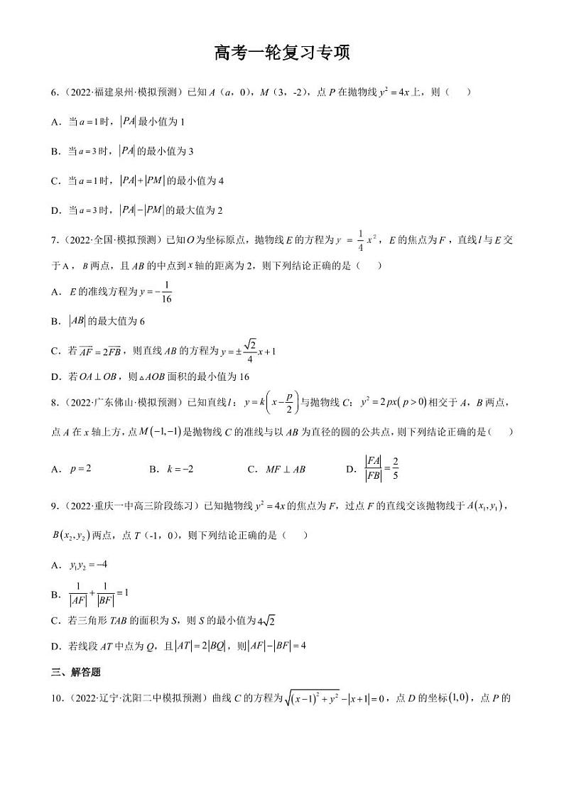 2024届高考数学一轮复习核心考点讲与练  重难点14 三种抛物线解题方法. PDF版无答案（可编辑）第2页