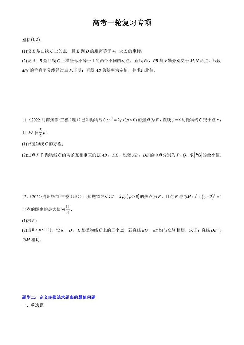 2024届高考数学一轮复习核心考点讲与练  重难点14 三种抛物线解题方法. PDF版无答案（可编辑）第3页