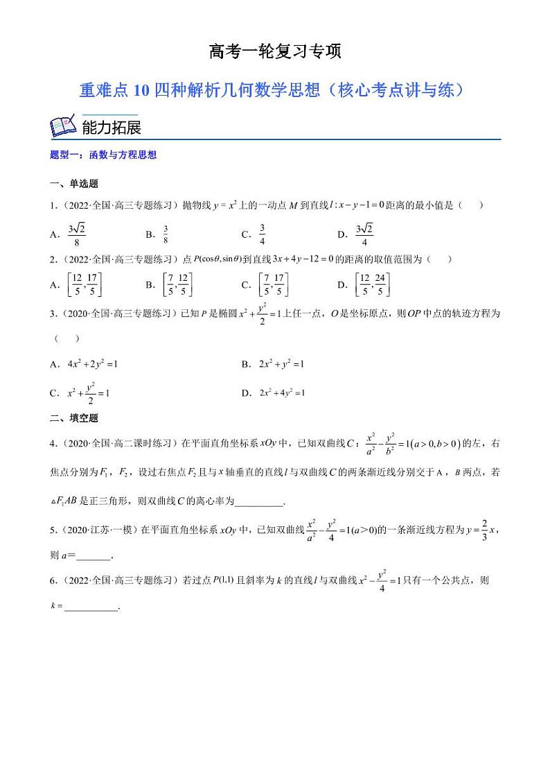 2024届高考数学一轮复习核心考点讲与练  重难点10 四种解析几何数学思想. PDF版无答案（可编辑）第1页