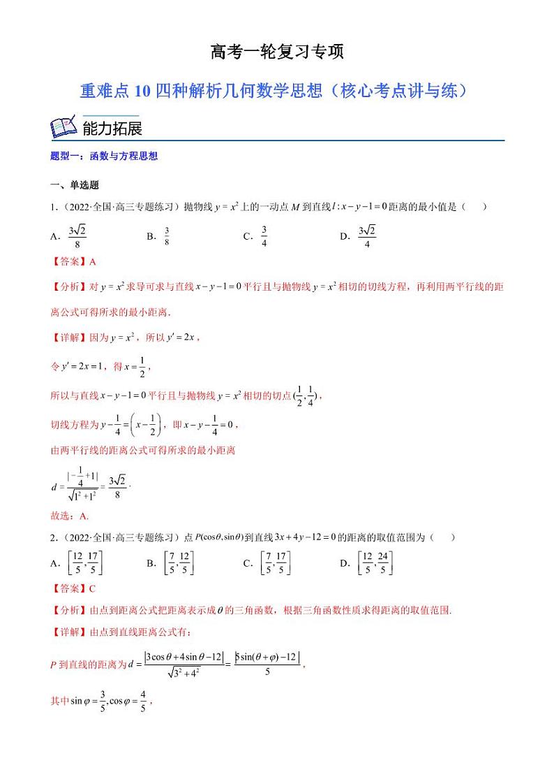 2024届高考数学一轮复习核心考点讲与练  重难点10 四种解析几何数学思想. PDF版含解析（可编辑）第1页