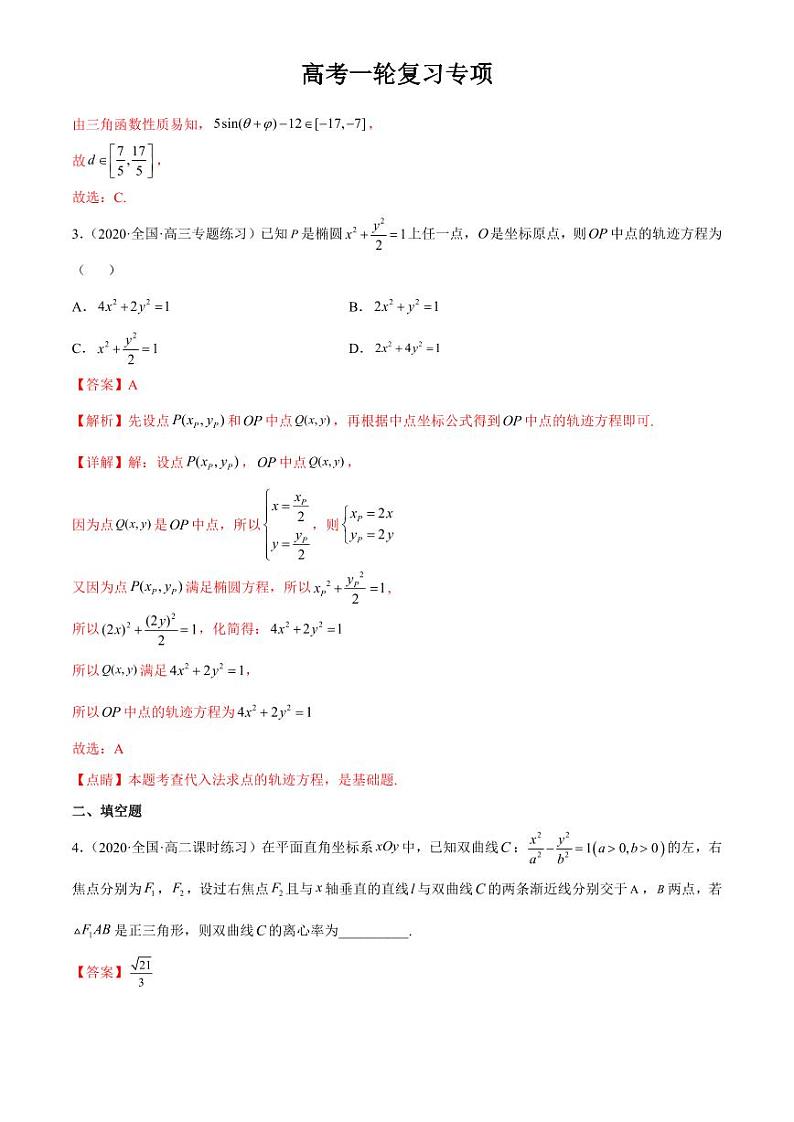 2024届高考数学一轮复习核心考点讲与练  重难点10 四种解析几何数学思想. PDF版含解析（可编辑）第2页