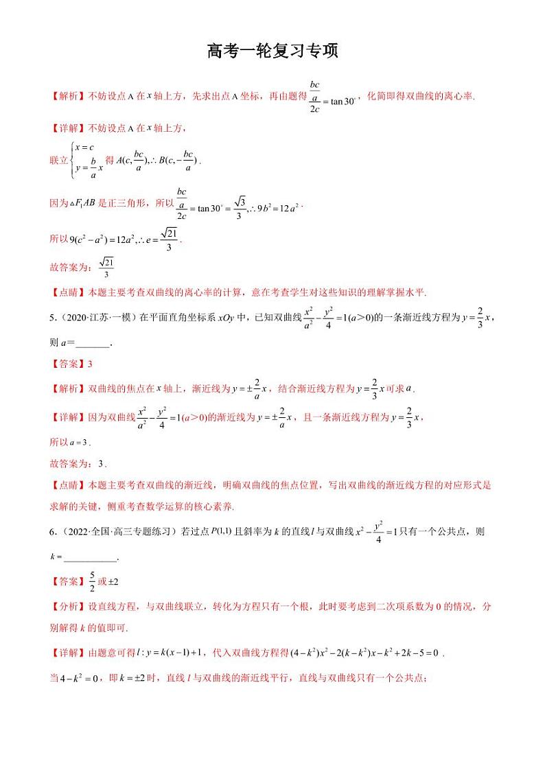 2024届高考数学一轮复习核心考点讲与练  重难点10 四种解析几何数学思想. PDF版含解析（可编辑）第3页