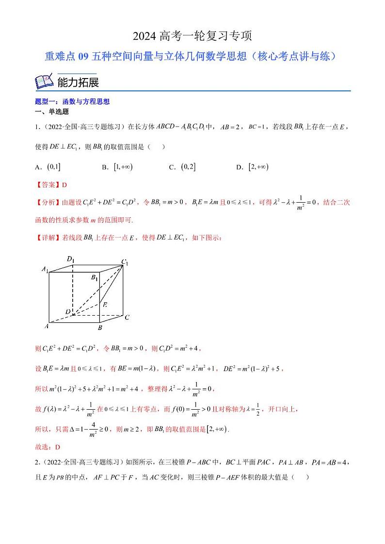 2024届高考数学一轮复习核心考点讲与练  重难点09 五种空间向量与立体几何数学思想. PDF版含解析（可编辑）第1页