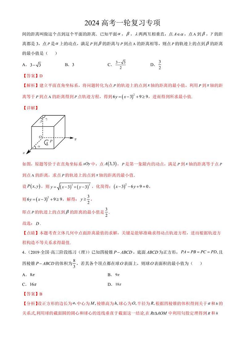 2024届高考数学一轮复习核心考点讲与练  重难点09 五种空间向量与立体几何数学思想. PDF版含解析（可编辑）第3页