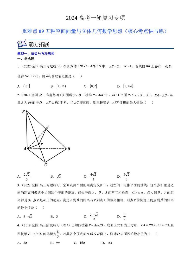 2024届高考数学一轮复习核心考点讲与练  重难点09 五种空间向量与立体几何数学思想. PDF版无答案（可编辑）第1页