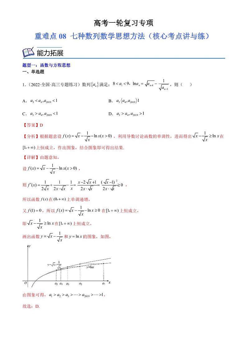 2024届高考数学一轮复习核心考点讲与练  重难点08 七种数列数学思想方法. PDF版含解析（可编辑）第1页