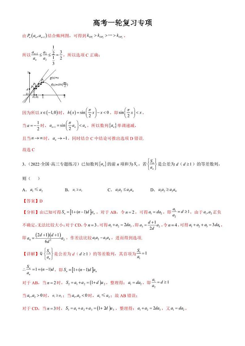 2024届高考数学一轮复习核心考点讲与练  重难点08 七种数列数学思想方法. PDF版含解析（可编辑）第3页