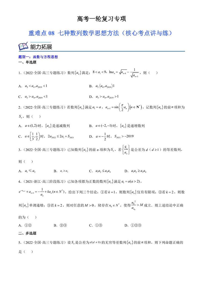 2024届高考数学一轮复习核心考点讲与练  重难点08 七种数列数学思想方法. PDF版无答案（可编辑）第1页