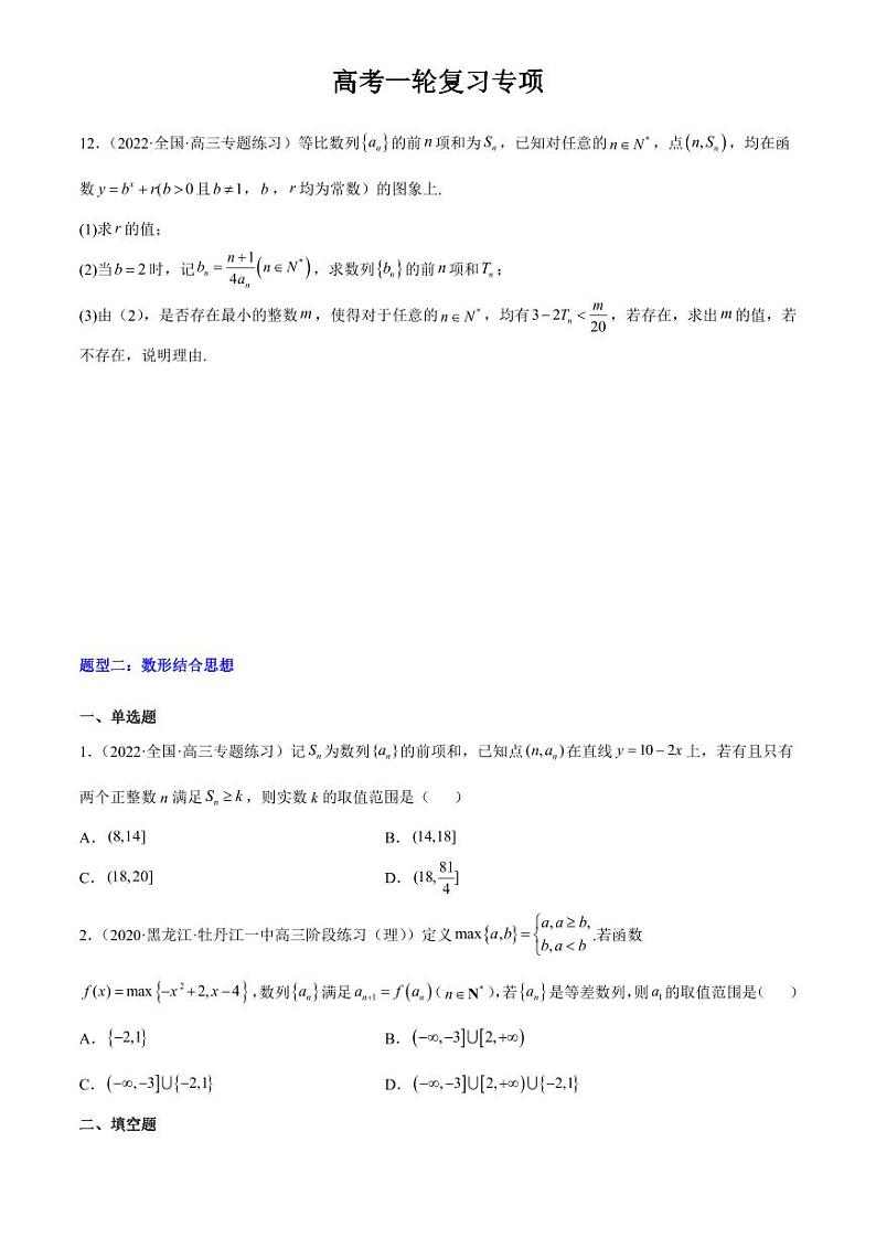2024届高考数学一轮复习核心考点讲与练  重难点08 七种数列数学思想方法. PDF版无答案（可编辑）第3页