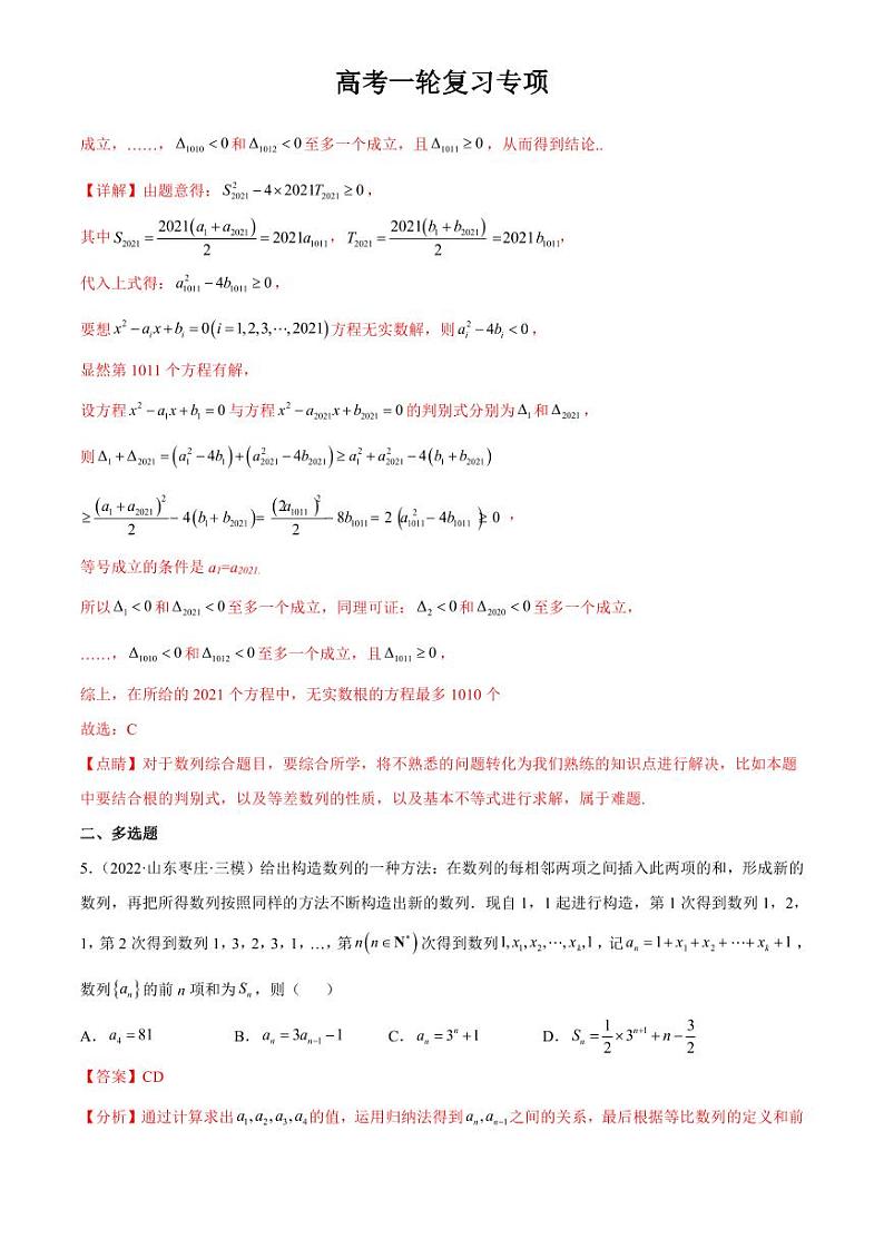 2024届高考数学一轮复习核心考点讲与练  重难点07 五种数列求和方法. PDF版含解析（可编辑）第3页