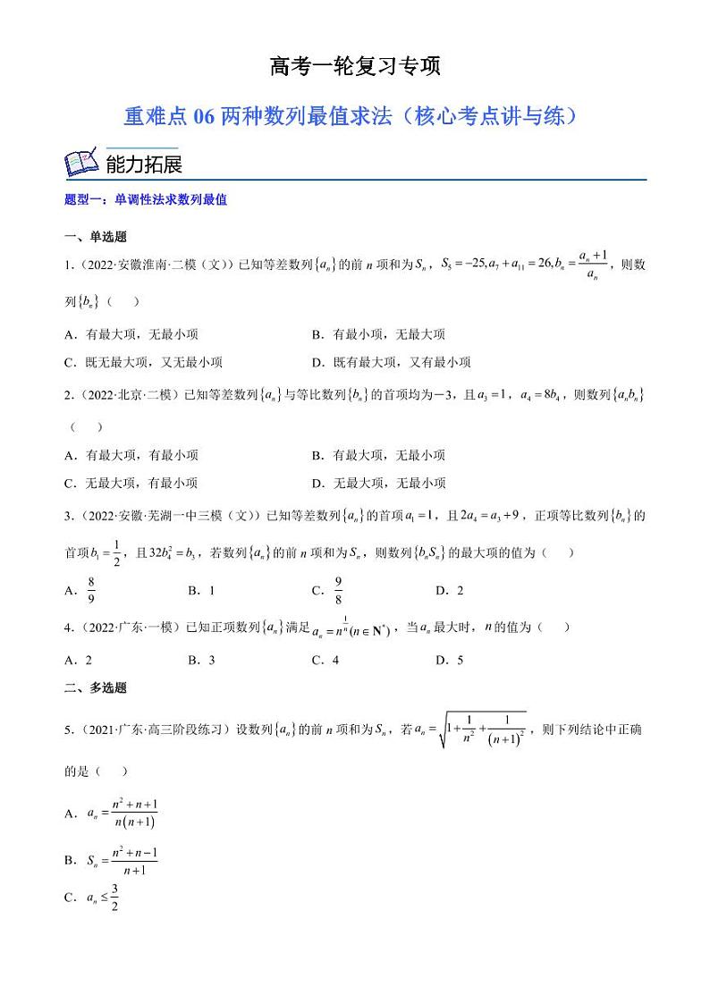 2024届高考数学一轮复习核心考点讲与练  重难点06 两种数列最值求法. PDF版无答案（可编辑）第1页