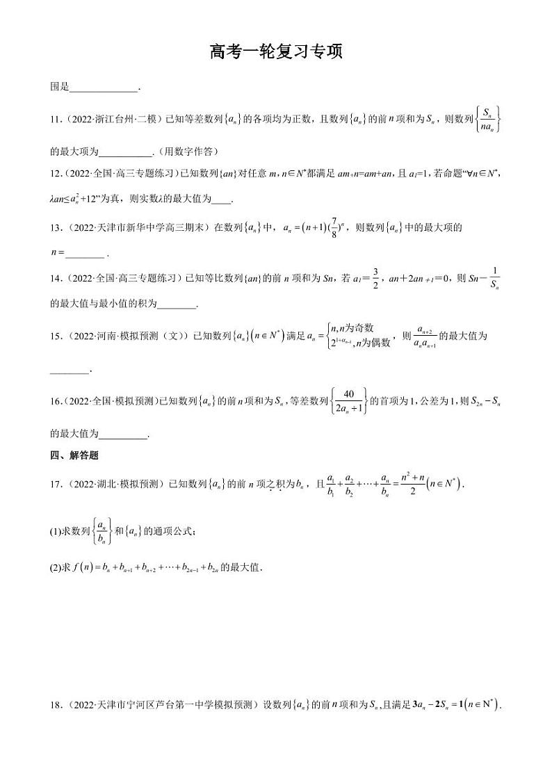 2024届高考数学一轮复习核心考点讲与练  重难点06 两种数列最值求法. PDF版无答案（可编辑）第3页