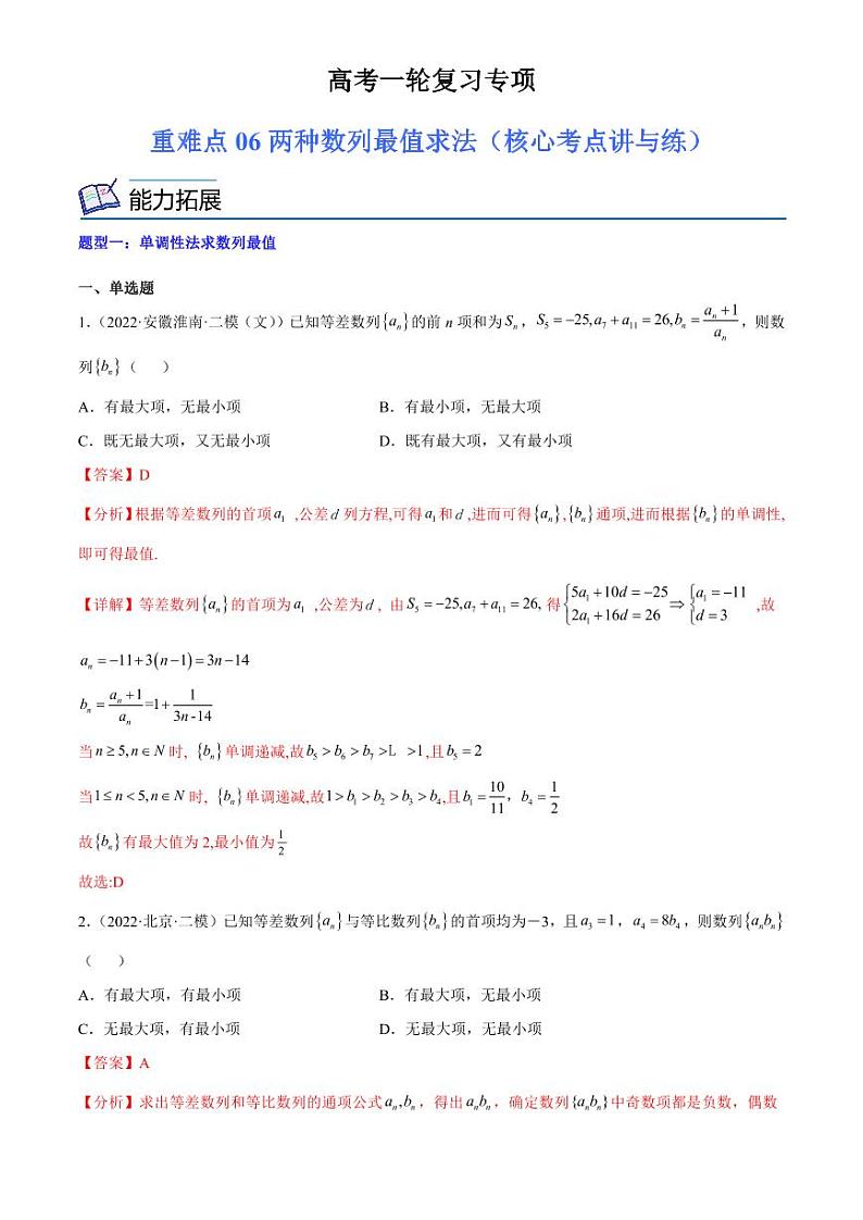 2024届高考数学一轮复习核心考点讲与练  重难点06 两种数列最值求法. PDF版含解析（可编辑）第1页