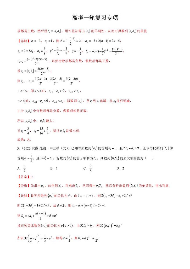 2024届高考数学一轮复习核心考点讲与练  重难点06 两种数列最值求法. PDF版含解析（可编辑）第2页